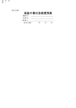 高温应急救援预案