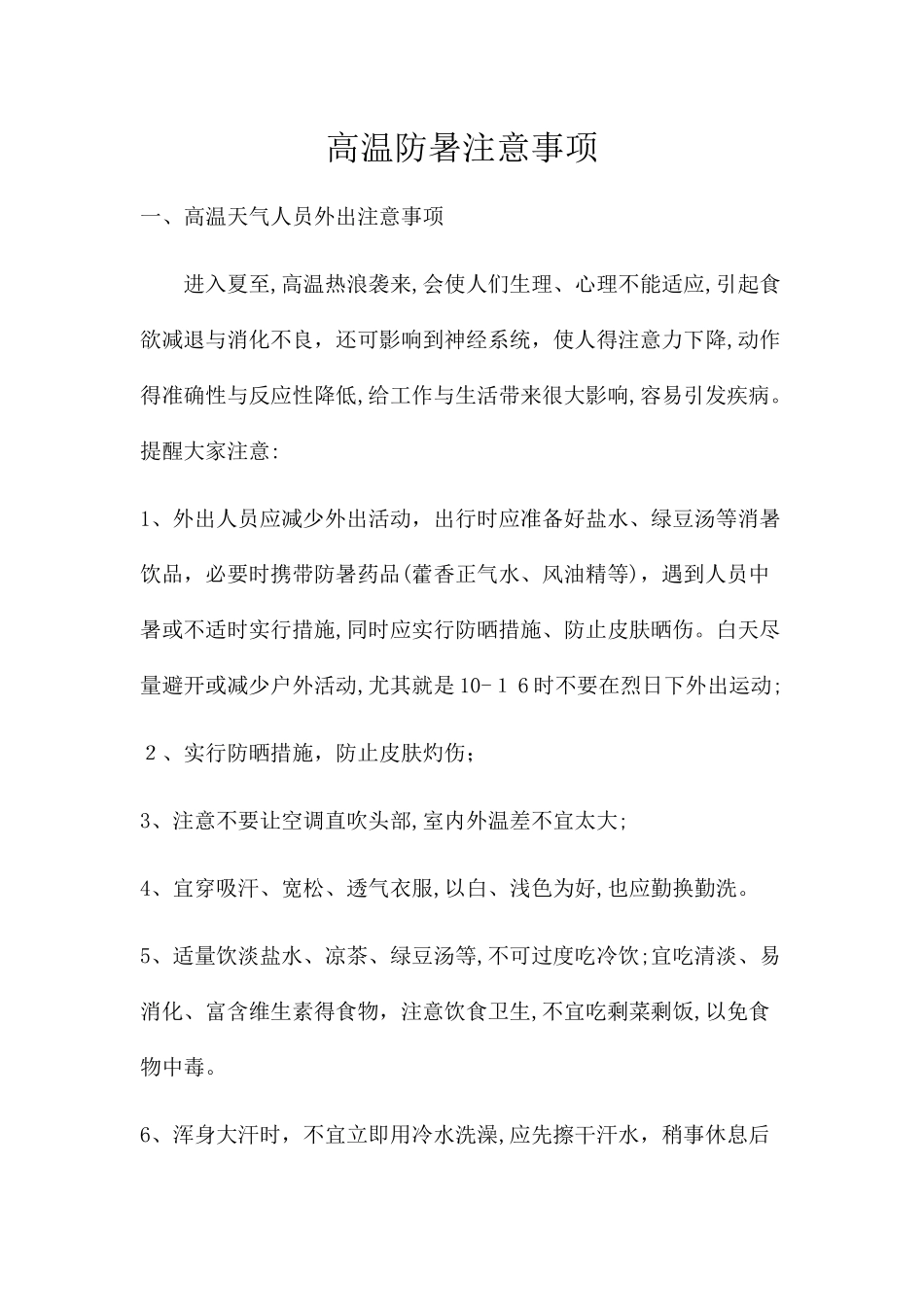 高温防暑注意事项_第1页