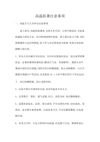 高温防暑注意事项