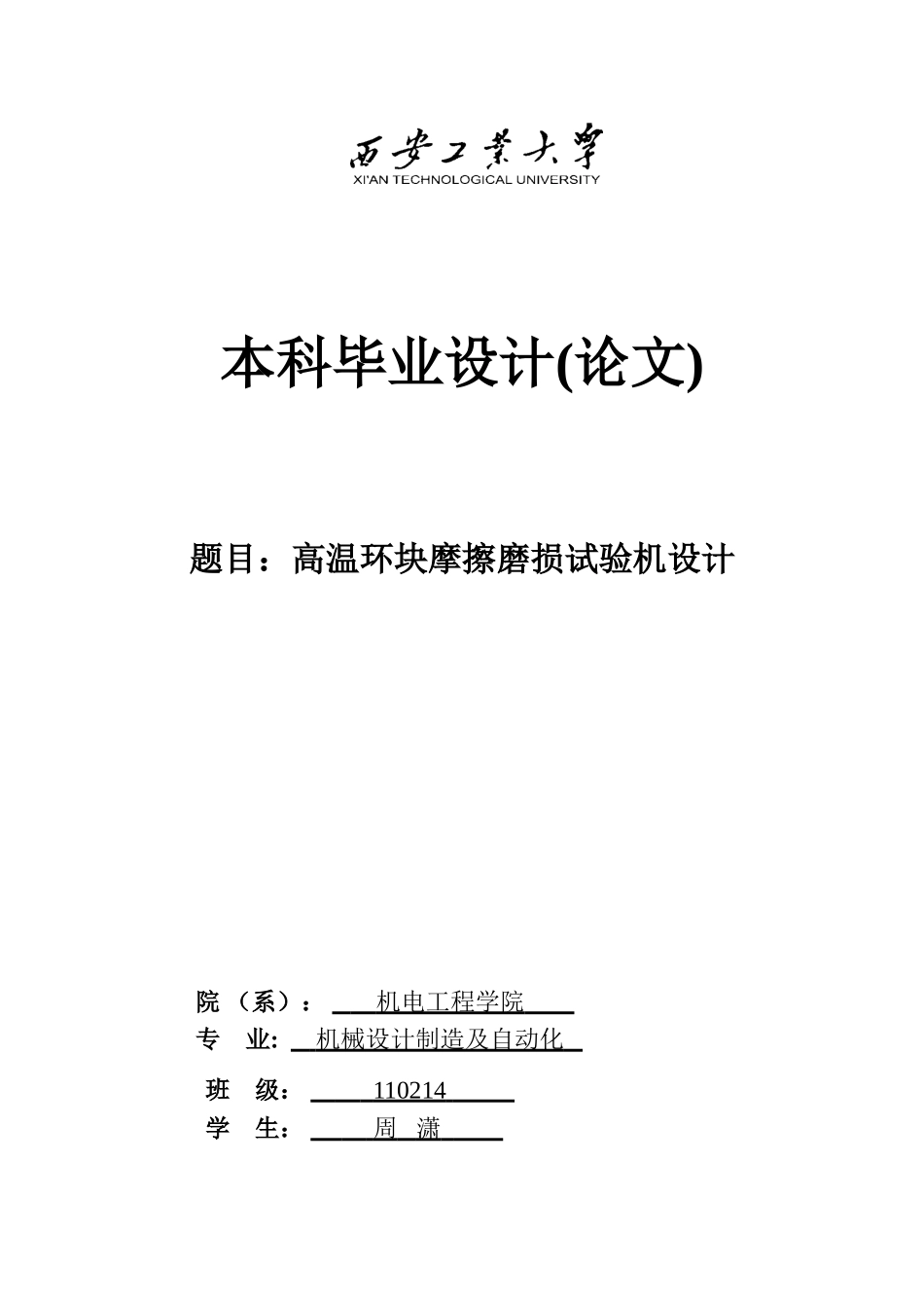 高温环块摩擦磨损试验机设计本科论文_第1页