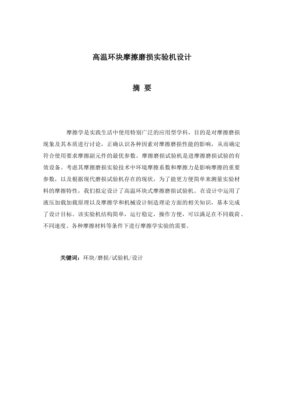 高温环块摩擦磨损试验机设计本科论文_第3页