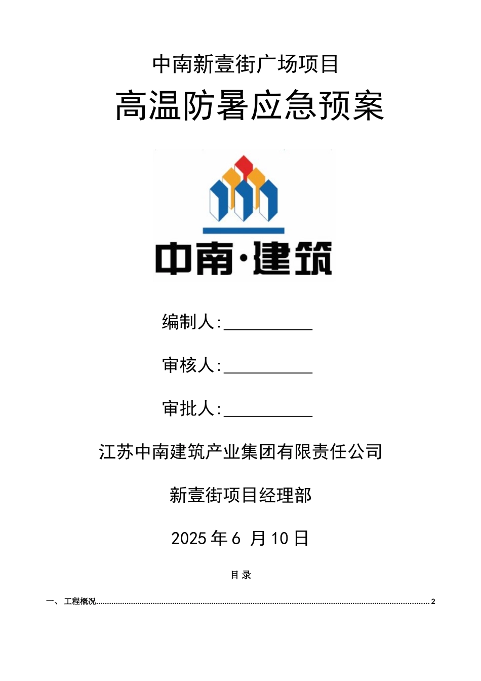 高温防暑应急预案_第1页