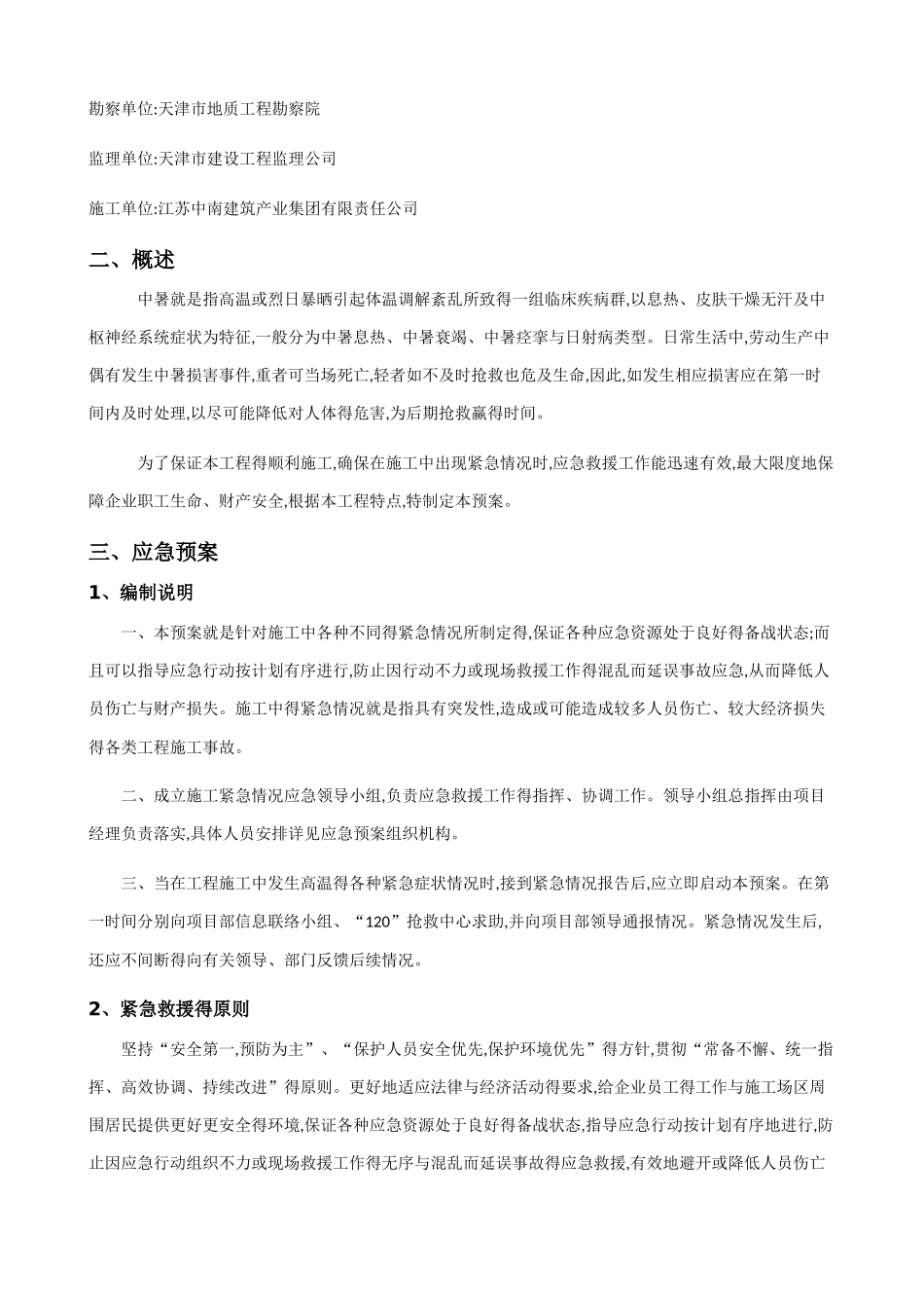高温防暑应急预案_第3页