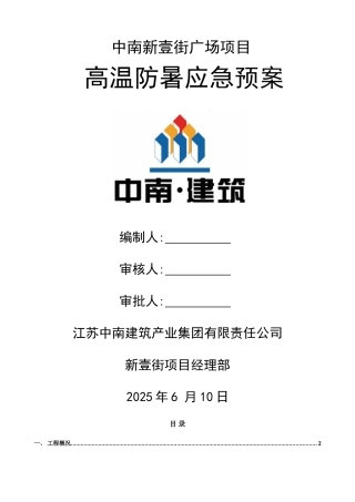 高温防暑应急预案
