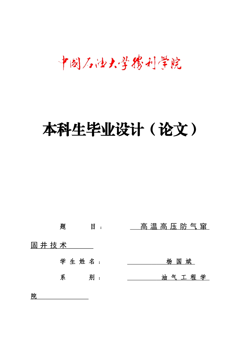 高温高压防气窜固井技术油气工程学士学位论文_第1页
