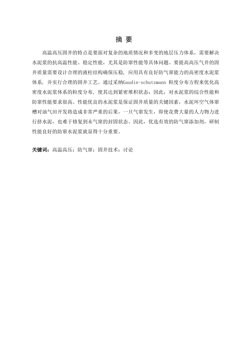 高温高压防气窜固井技术油气工程学士学位论文_第3页
