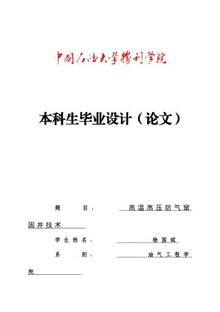 高温高压防气窜固井技术油气工程学士学位论文