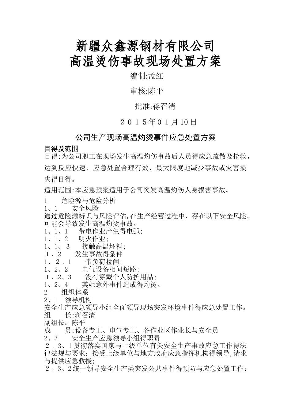 高温烫伤现场处置方案 _第1页