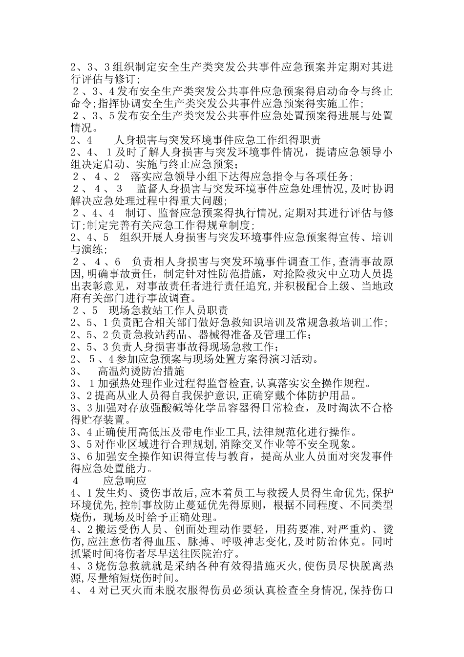 高温烫伤现场处置方案 _第2页