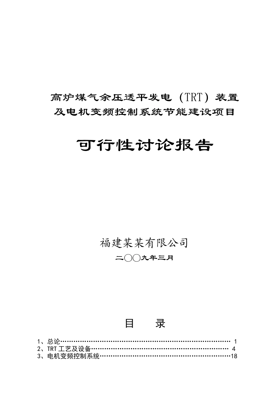 高炉煤气余压透平发电装置及电机变频控制系统节能建设项目可行性研究报告_第2页