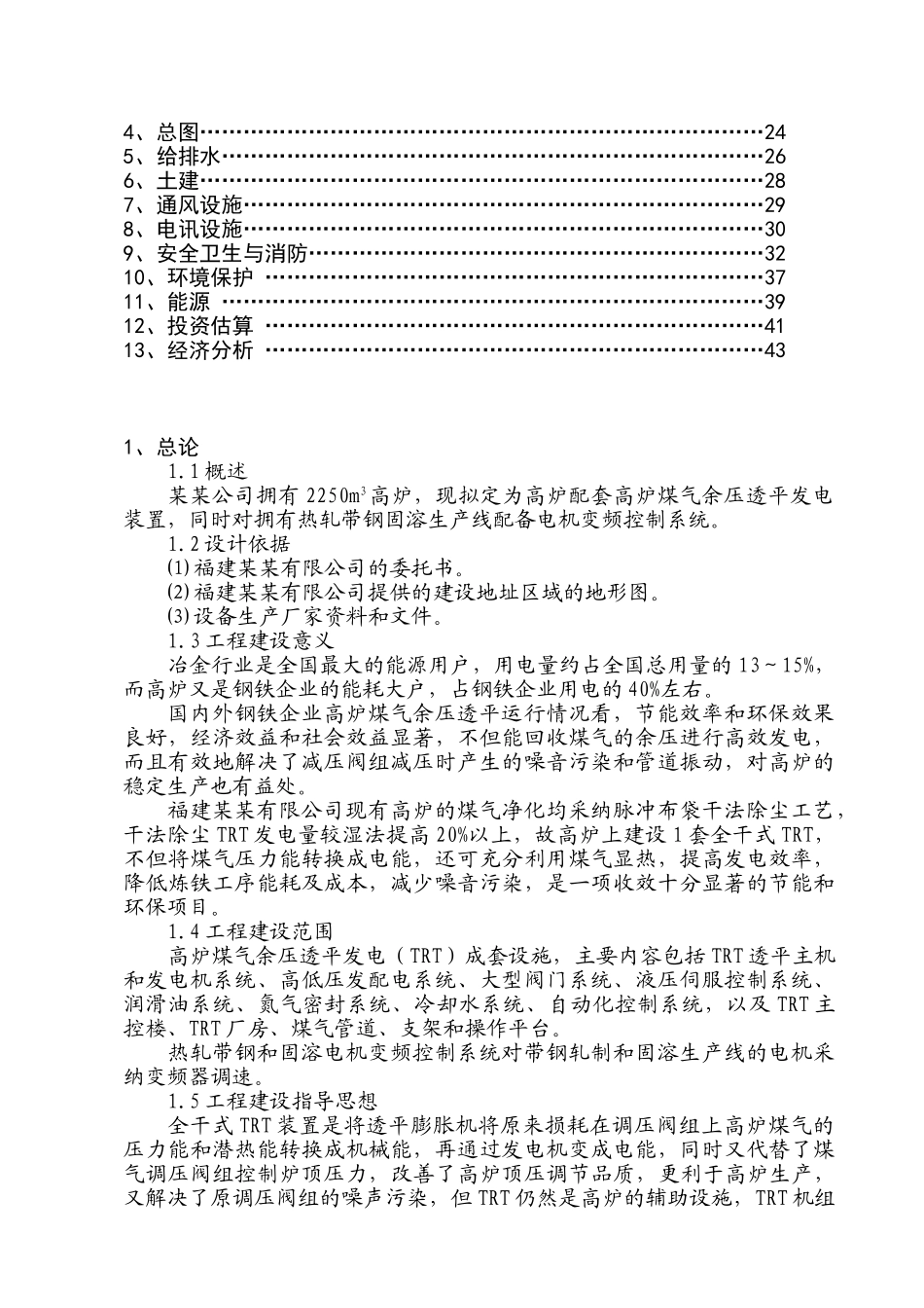 高炉煤气余压透平发电装置及电机变频控制系统节能建设项目可行性研究报告_第3页