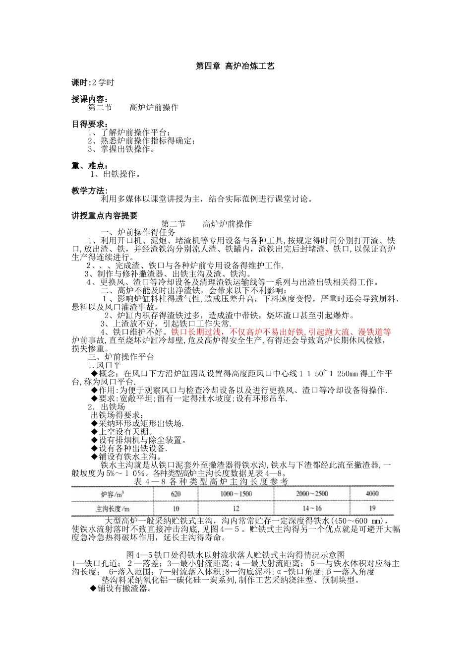 高炉冶炼工艺-炉前出铁_第1页