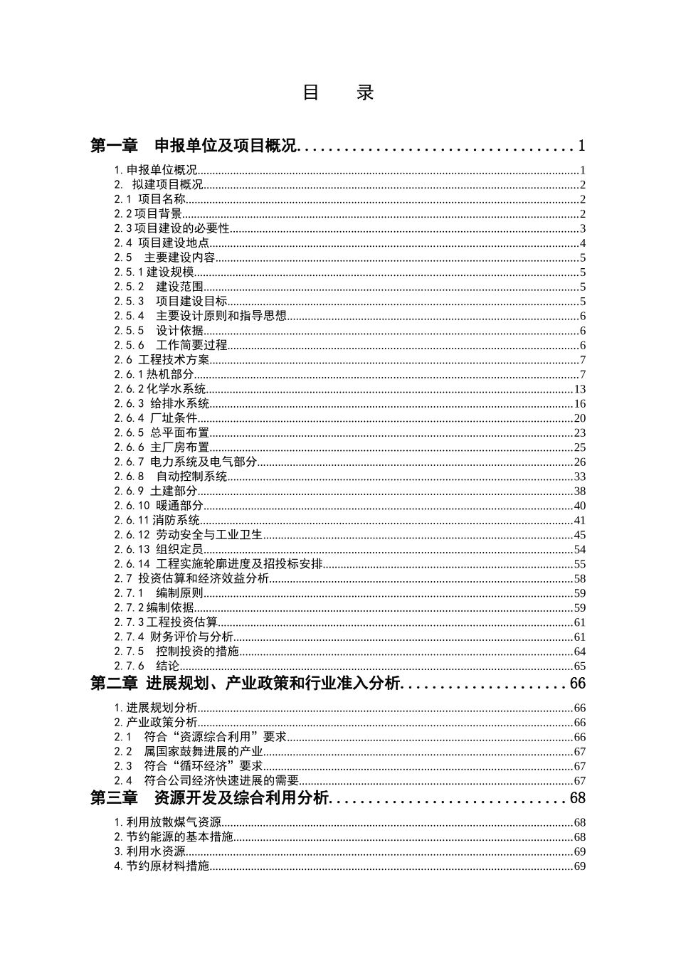 高炉煤气资源综合利用发电工程项目申请报告_第2页