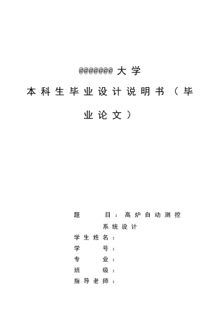 高炉自动测控系统设计大学论文