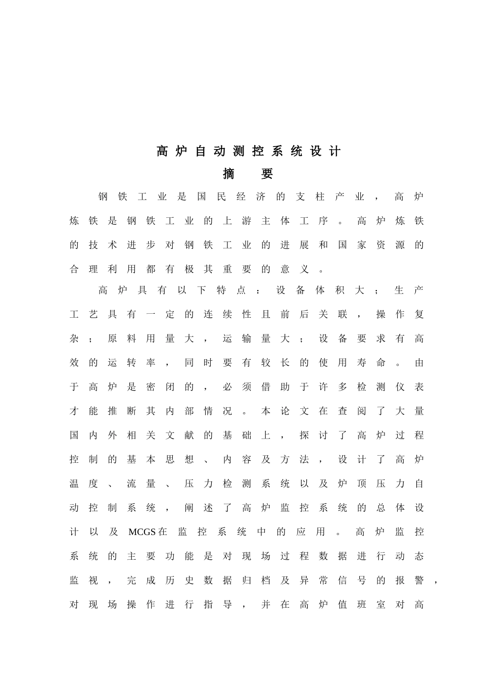 高炉自动测控系统设计_第1页