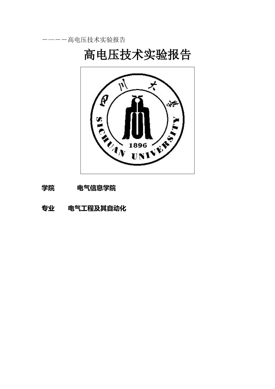 高电压技术实验实验报告_第1页