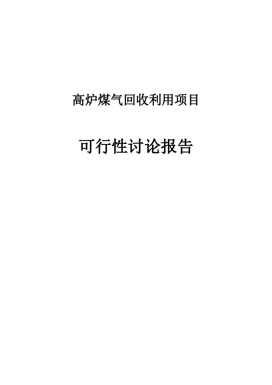 高炉煤气回收利用项目可行性研究报告_第1页