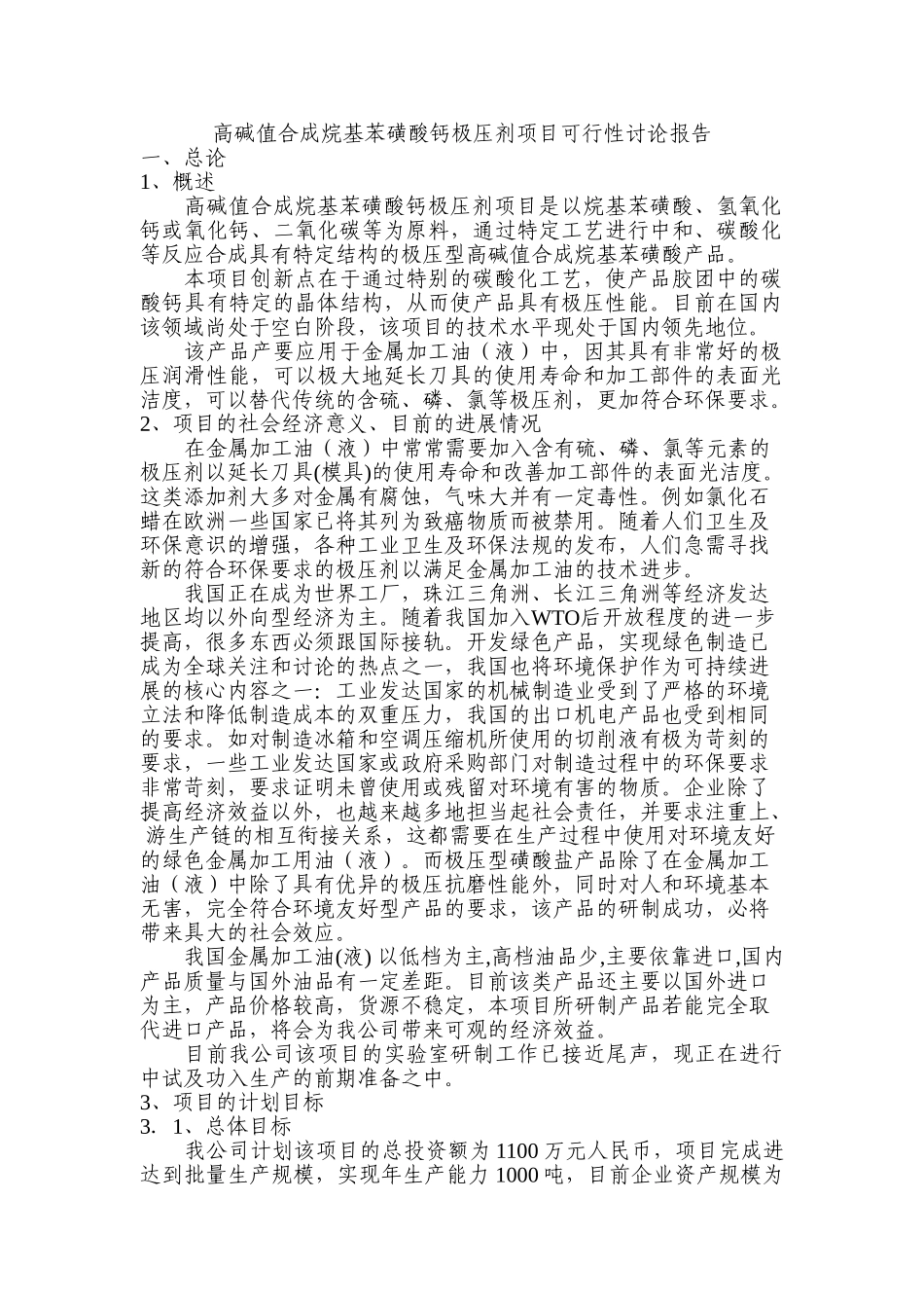 高碱值合成烷基苯磺酸钙极压剂项目可行性研究报告书_第1页