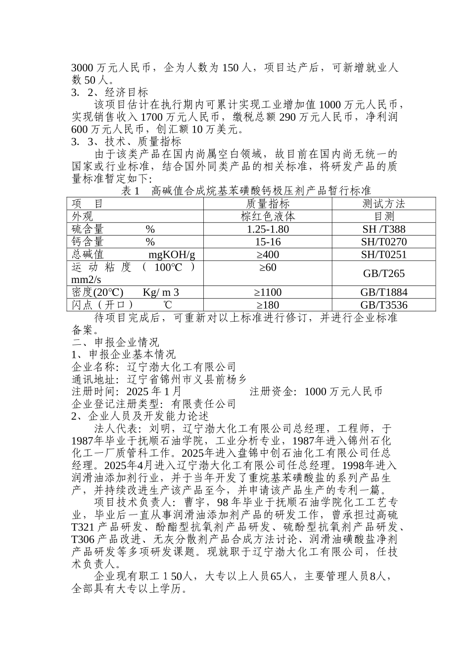 高碱值合成烷基苯磺酸钙极压剂项目可行性研究报告书_第2页