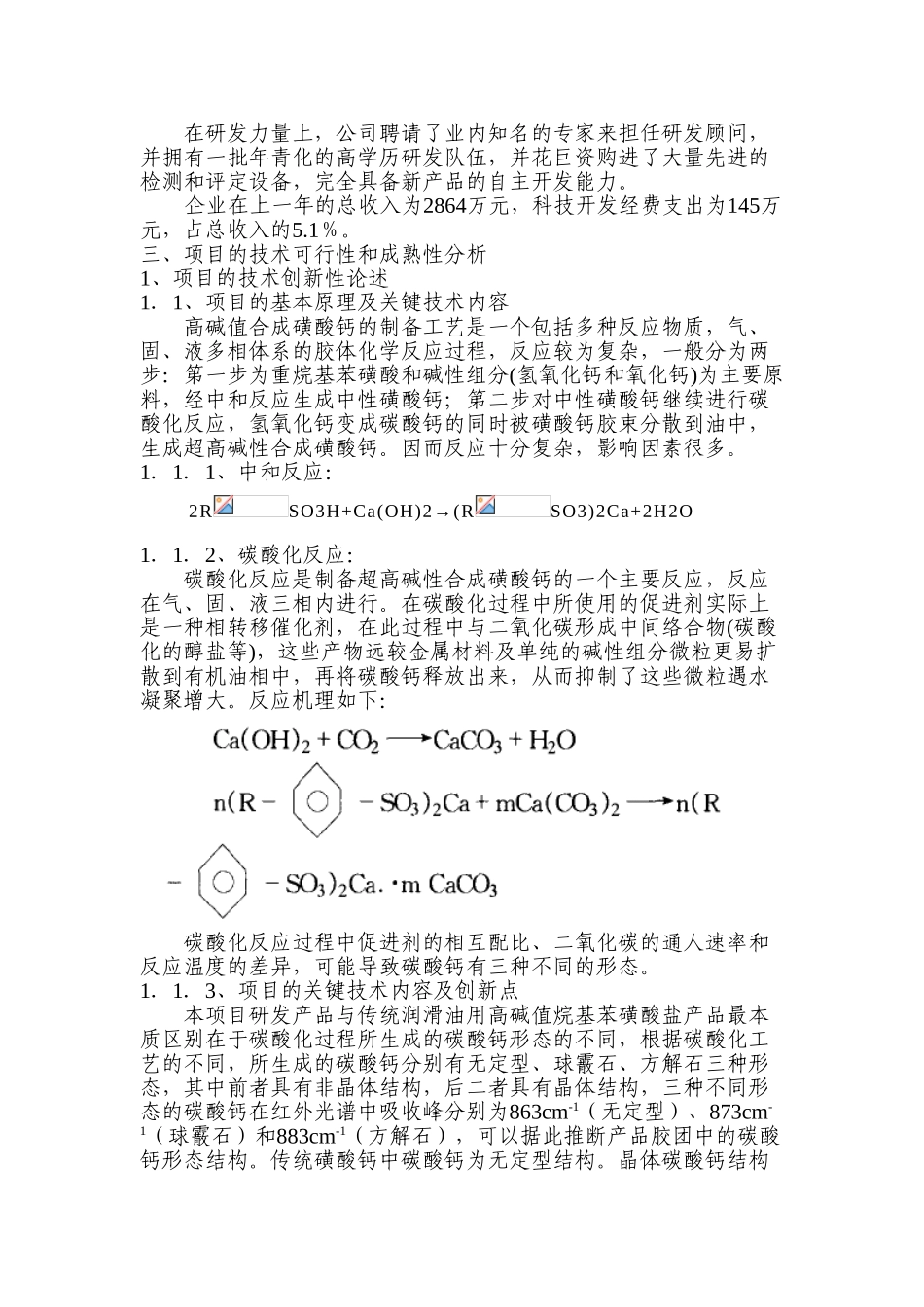高碱值合成烷基苯磺酸钙极压剂项目可行性研究报告书_第3页