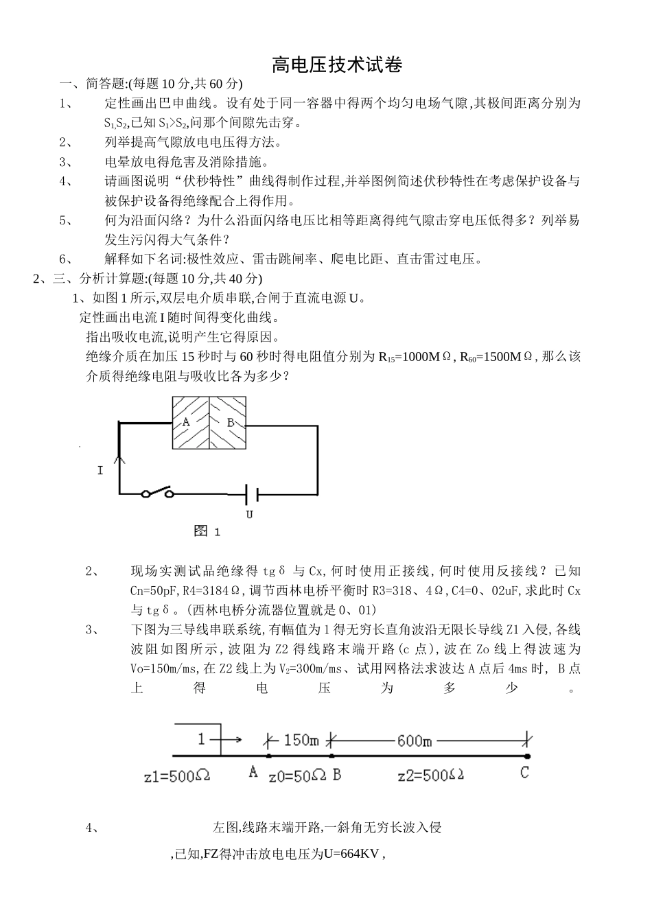 高电压技术试卷、习题及答案_第1页