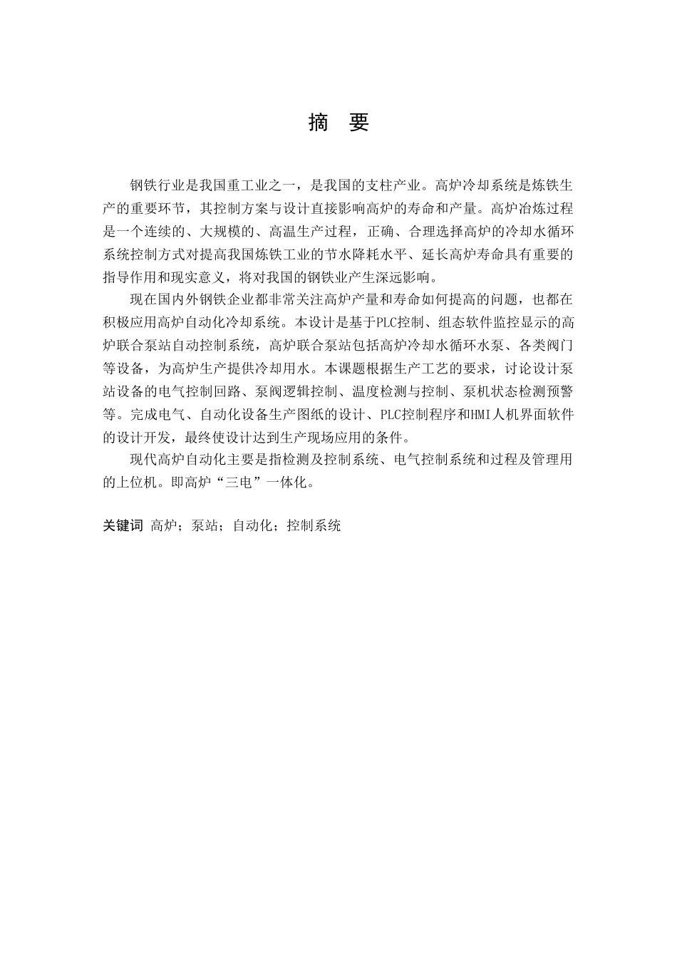 高炉联合泵站自动控制系统设计本科论文_第2页