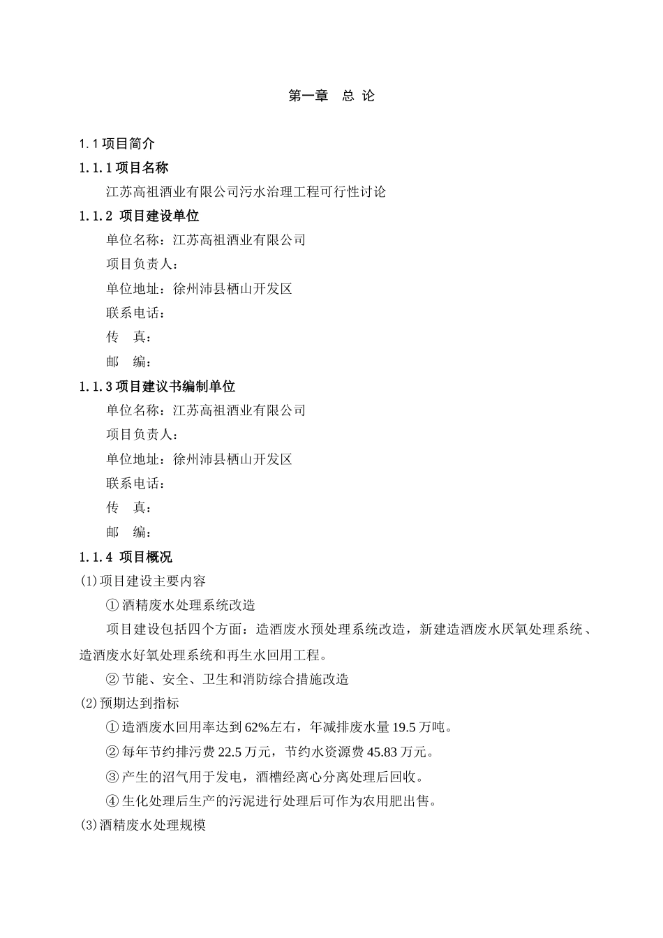 高祖酒业公司污水治理工程建设项目可行性研究报告书_第1页