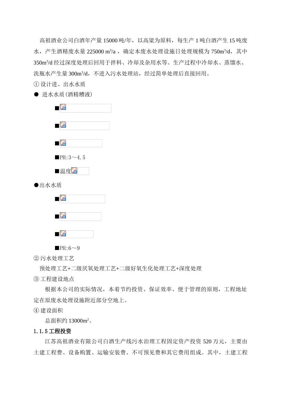 高祖酒业公司污水治理工程建设项目可行性研究报告书_第2页