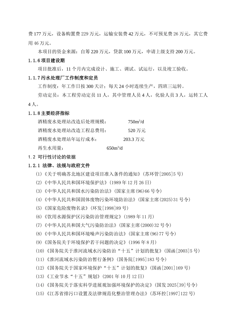 高祖酒业公司污水治理工程建设项目可行性研究报告书_第3页