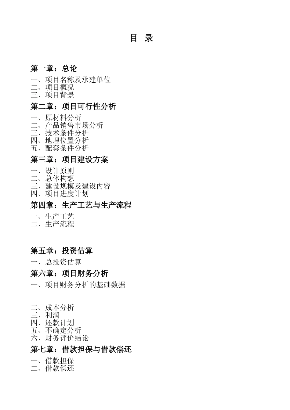 高科技水产品开发项目可行性研究报告_第3页