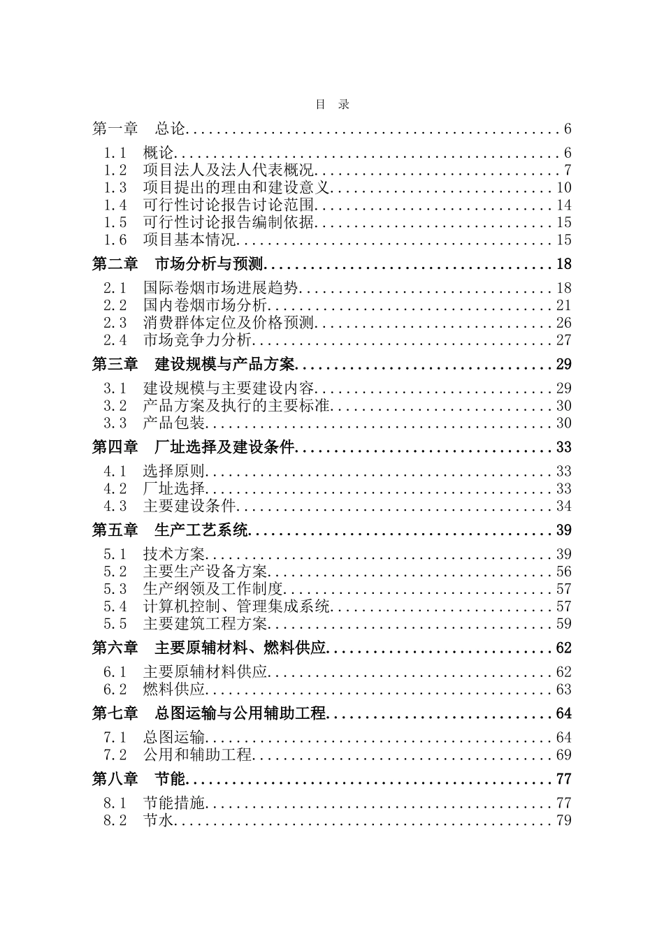 高科技无尼古丁卷烟项目可研报告建议书_第1页