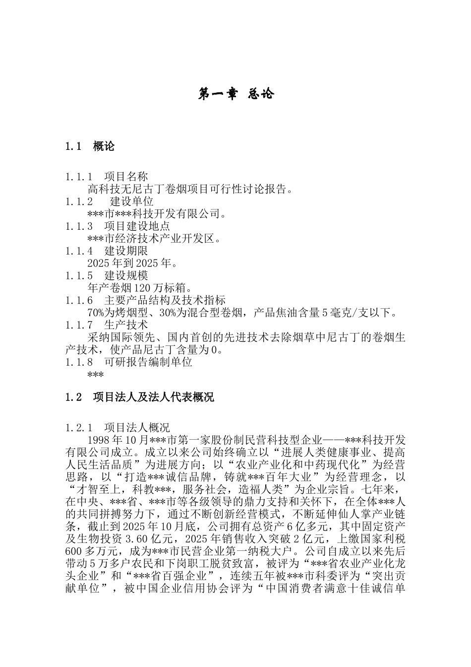 高科技无尼古丁卷烟项目可研报告建议书_第3页
