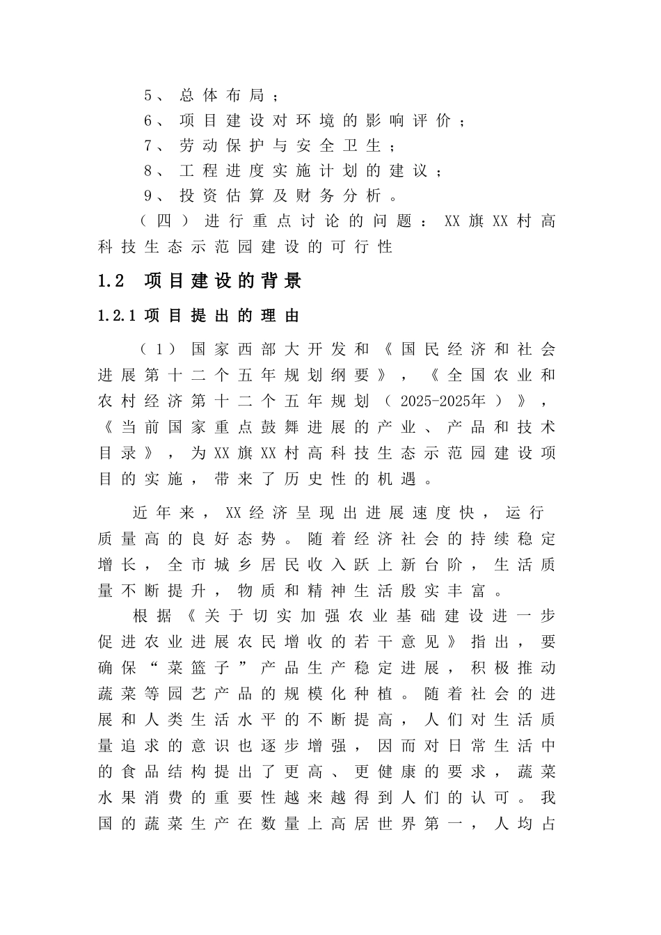 高科技生态示范园新建项目可研报告建议书_第3页