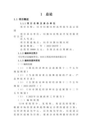 高科技生态示范园新建项目可研报告建议书