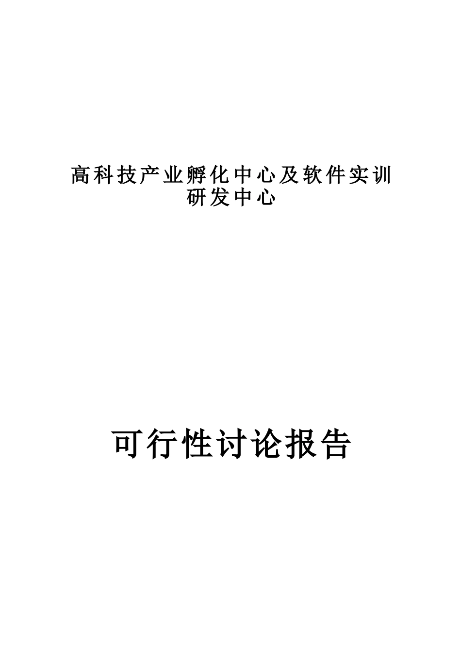 高科技产业孵化中心及软件实训研发中心建设项目可行性研究报告_第2页