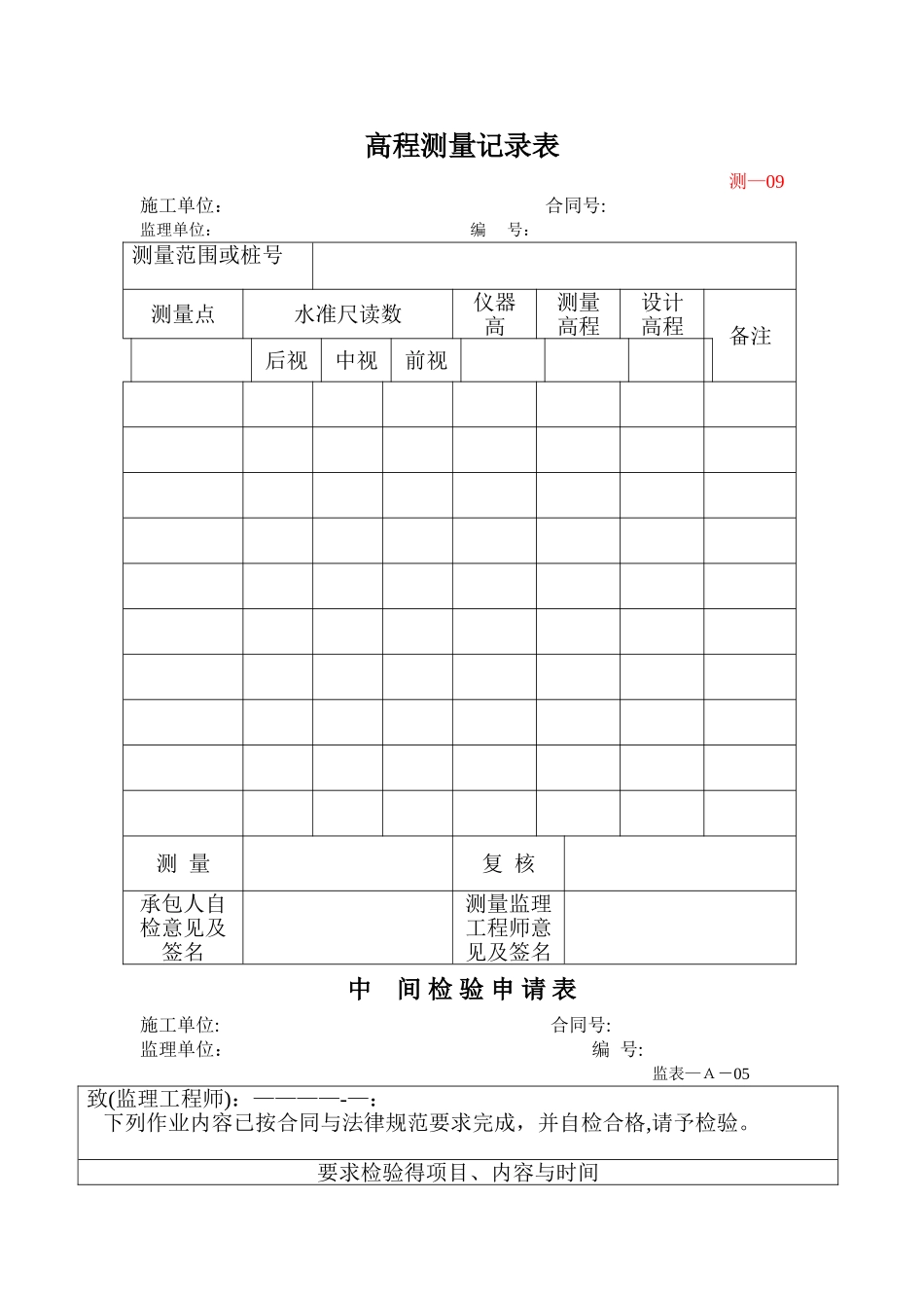 高程测量记录表_第1页