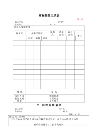高程测量记录表
