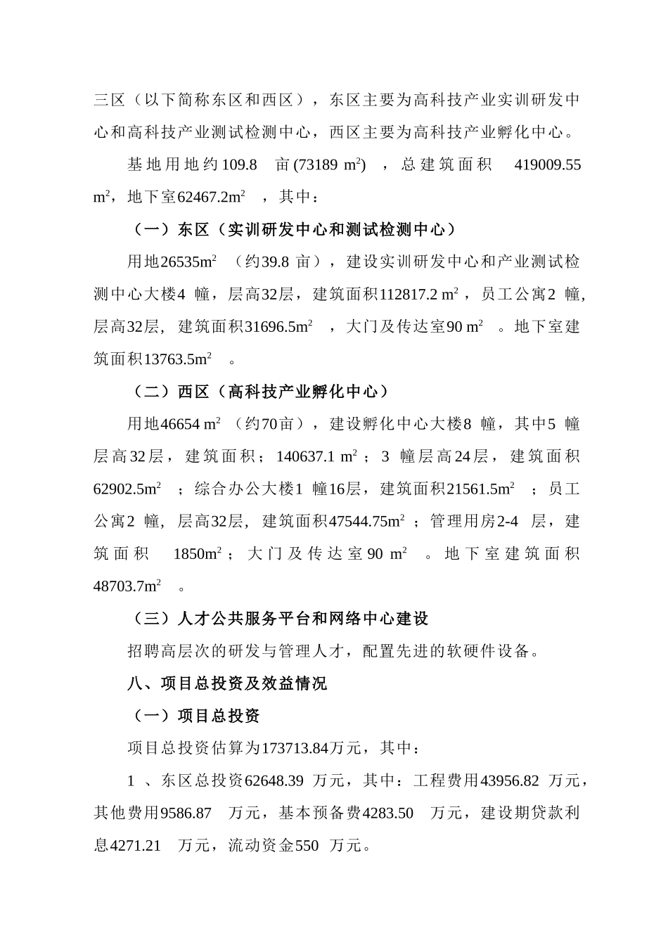 高科技产业孵化中心及软件实训研发中心项目申请立项可研报告_第3页