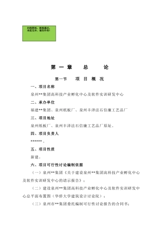 高科技产业孵化中心及软件实训研发中心项目申请立项可研报告