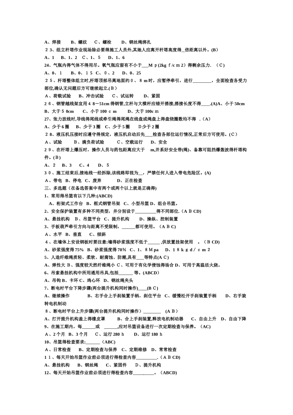 高空作业人员试题及答案_第3页