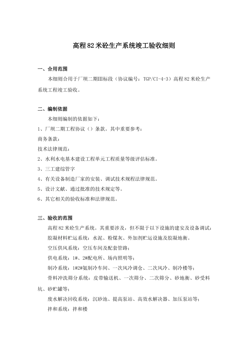 高程米砼生产系统竣工验收细则_第1页