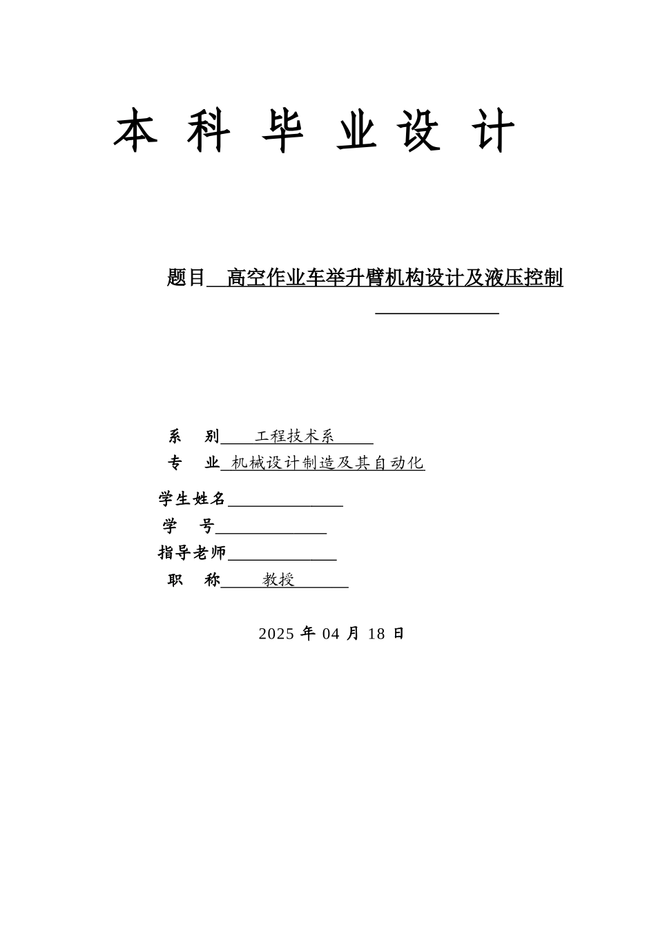 高空作业车举升臂机构设计及液压控制本科论文_第1页
