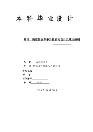 高空作业车举升臂机构设计及液压控制本科论文