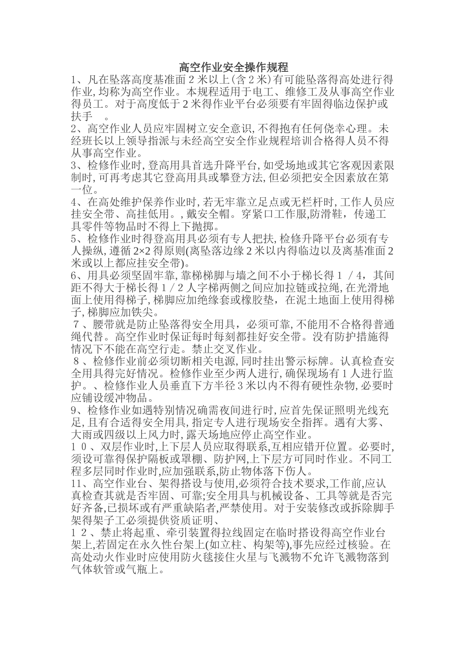 高空作业安全操作规程_第1页