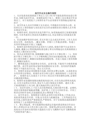 高空作业安全操作规程