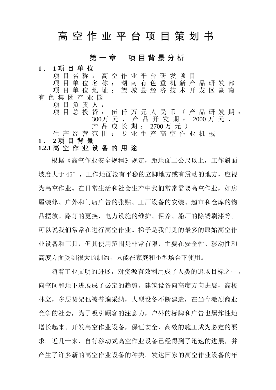 高空作业平台项目策划书大学毕设论文_第1页
