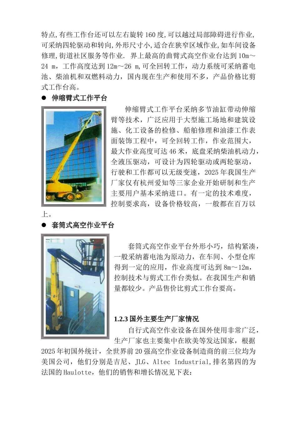 高空作业平台项目策划书大学毕设论文_第3页