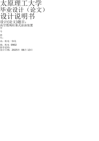 高空固定缆道柱塞式固定缆绳涂油装置设计大学论文