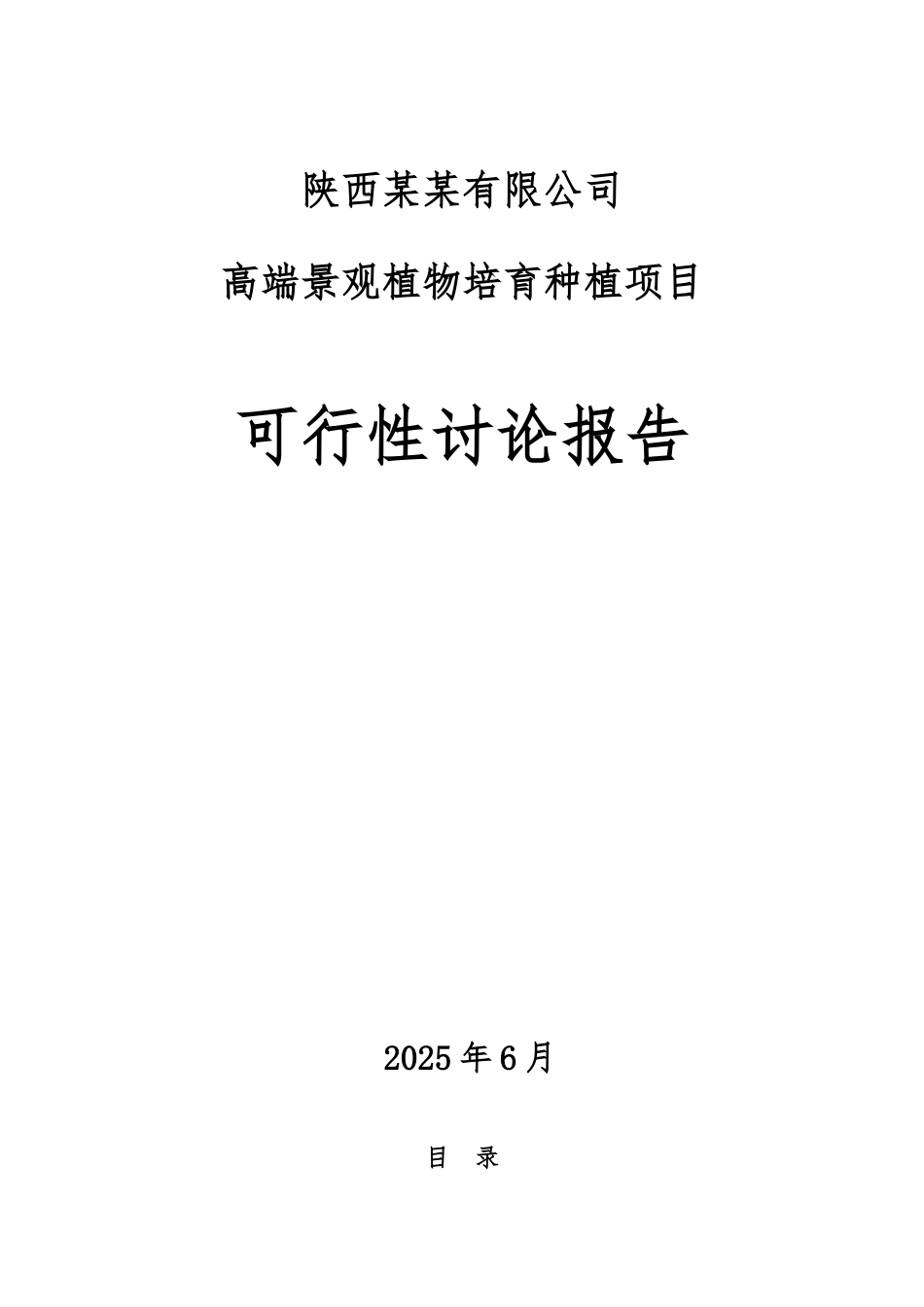 高端景观植物培育种植项目可行性研究报告_第2页