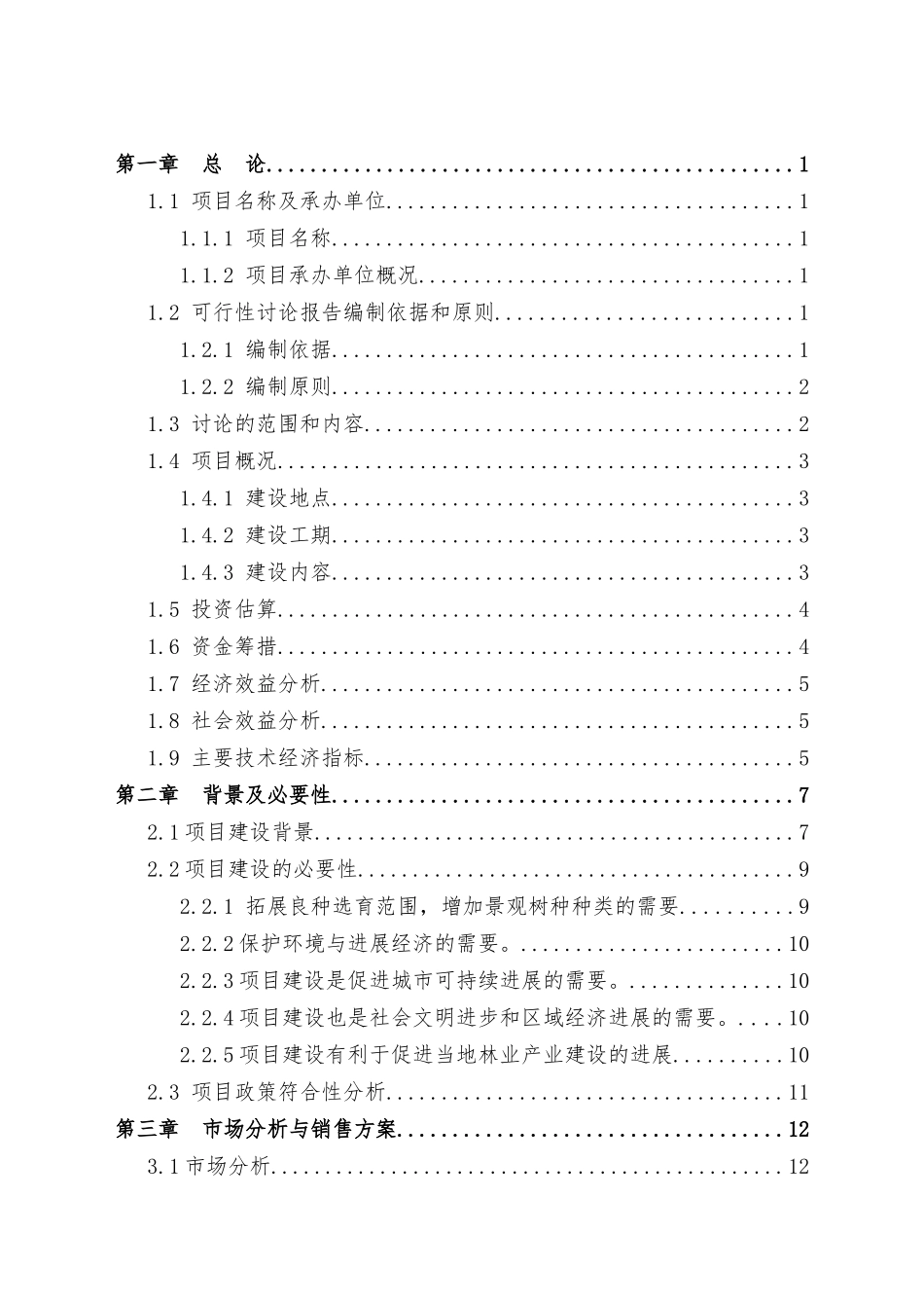 高端景观植物培育种植项目可行性研究报告_第3页
